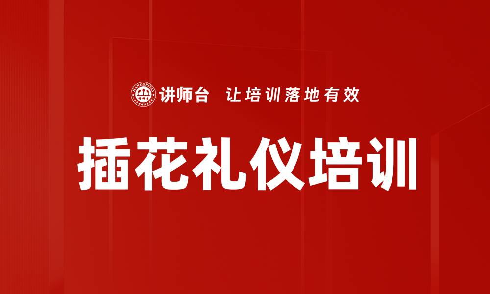 文章插花礼仪培训的缩略图