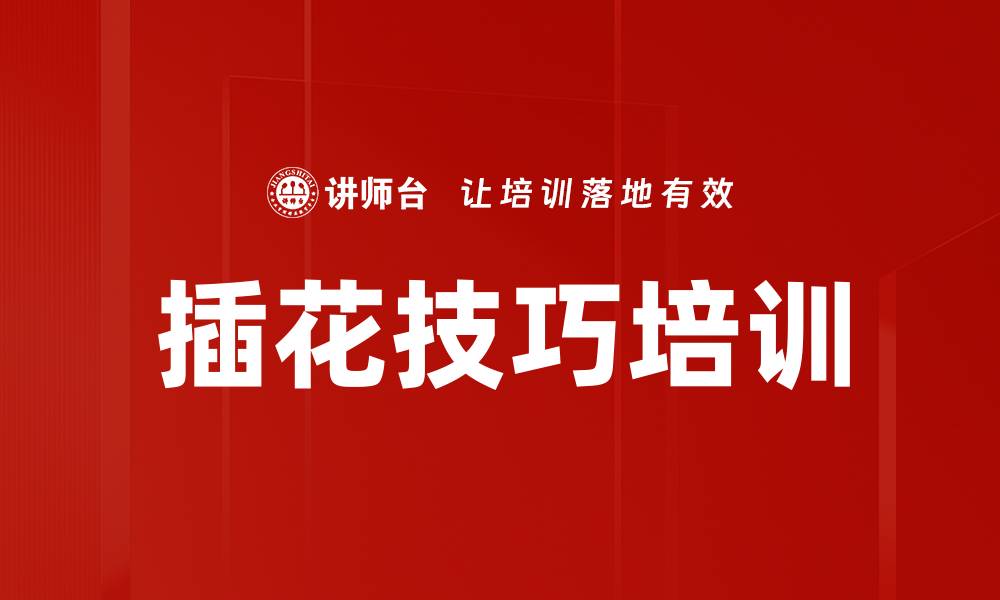 插花技巧培训