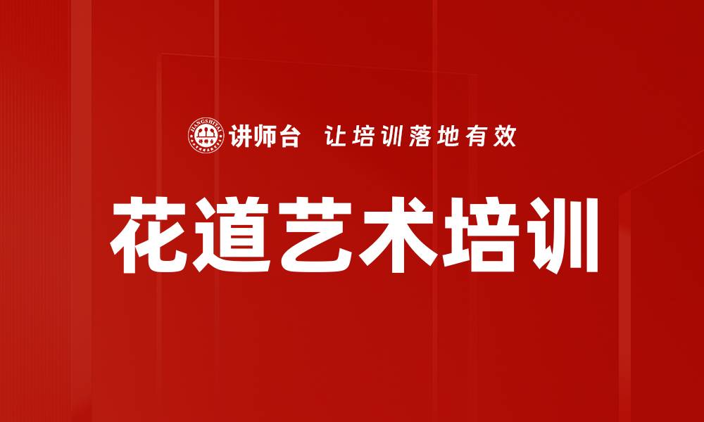 文章花道艺术培训的缩略图