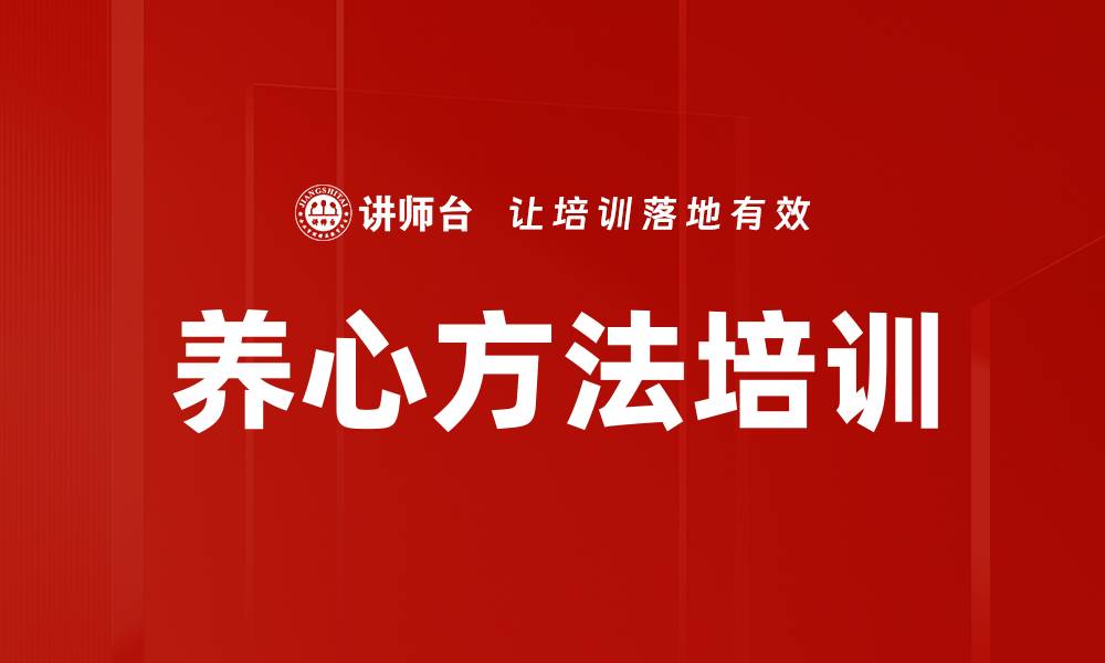 文章养心方法培训的缩略图