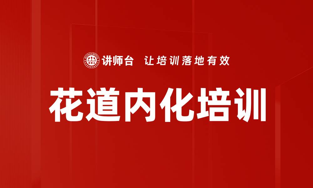 花道内化培训