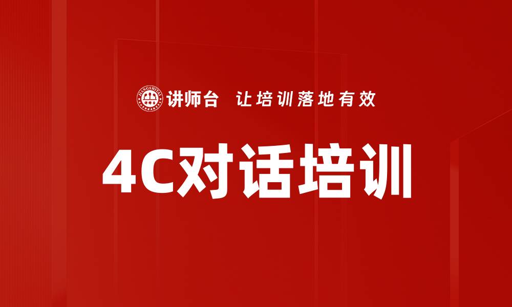 文章4C对话培训的缩略图