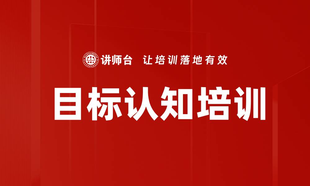 文章目标认知培训的缩略图