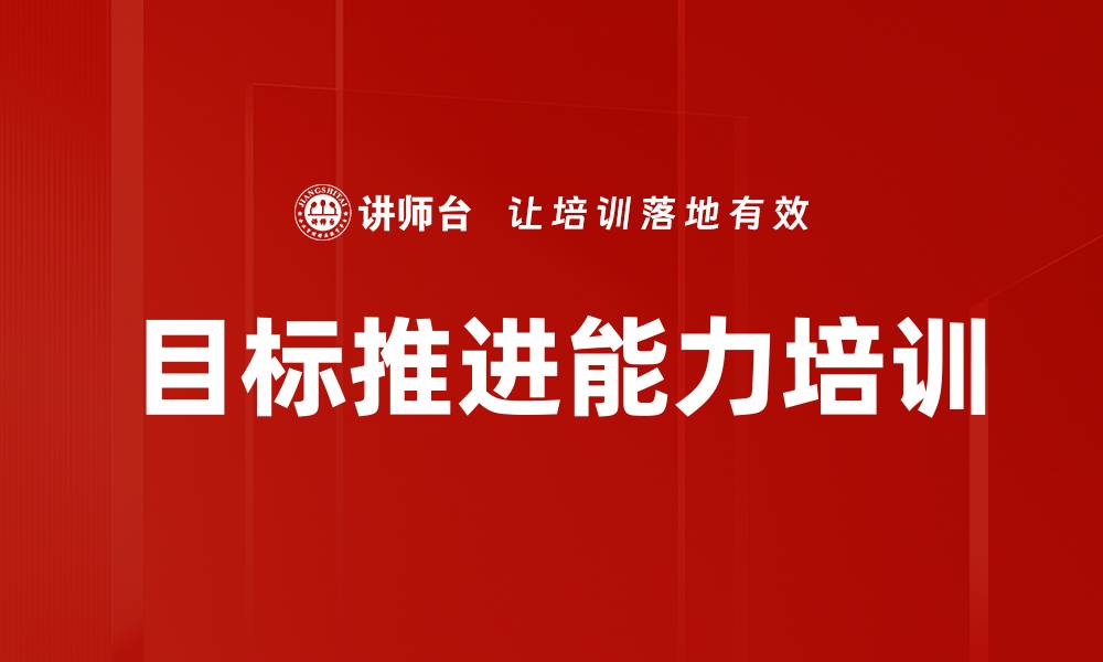 目标推进能力培训