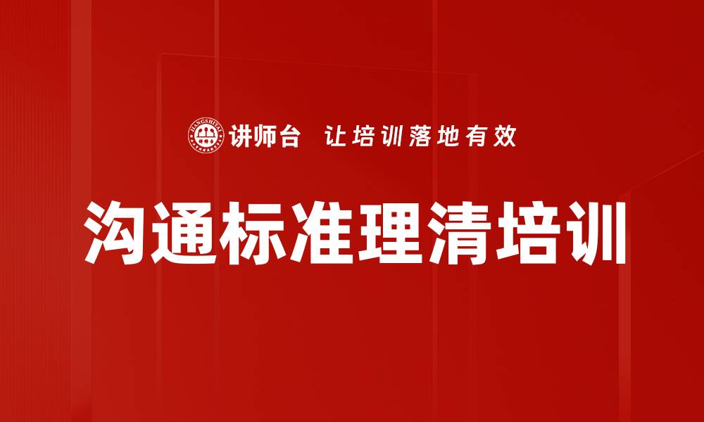 文章沟通标准理清培训的缩略图