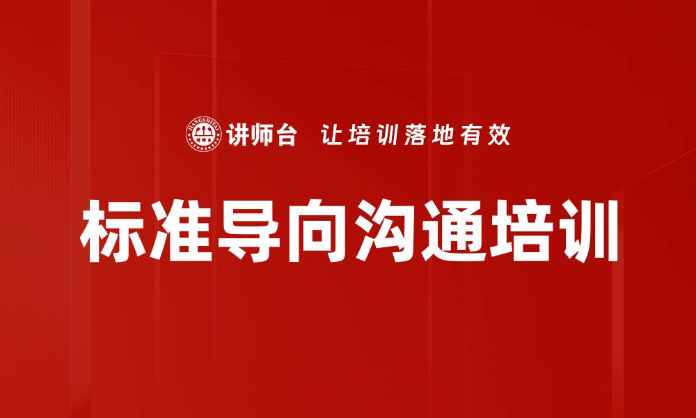 文章标准导向沟通培训的缩略图