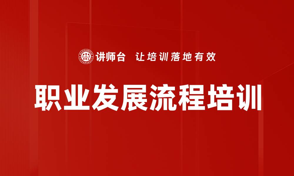 文章职业发展流程培训的缩略图