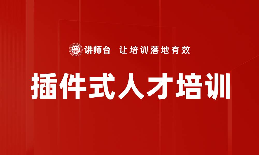 文章插件式人才培训的缩略图