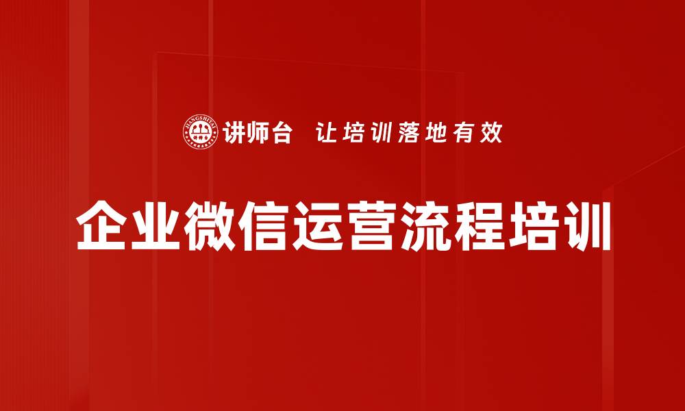文章企业微信运营流程培训的缩略图