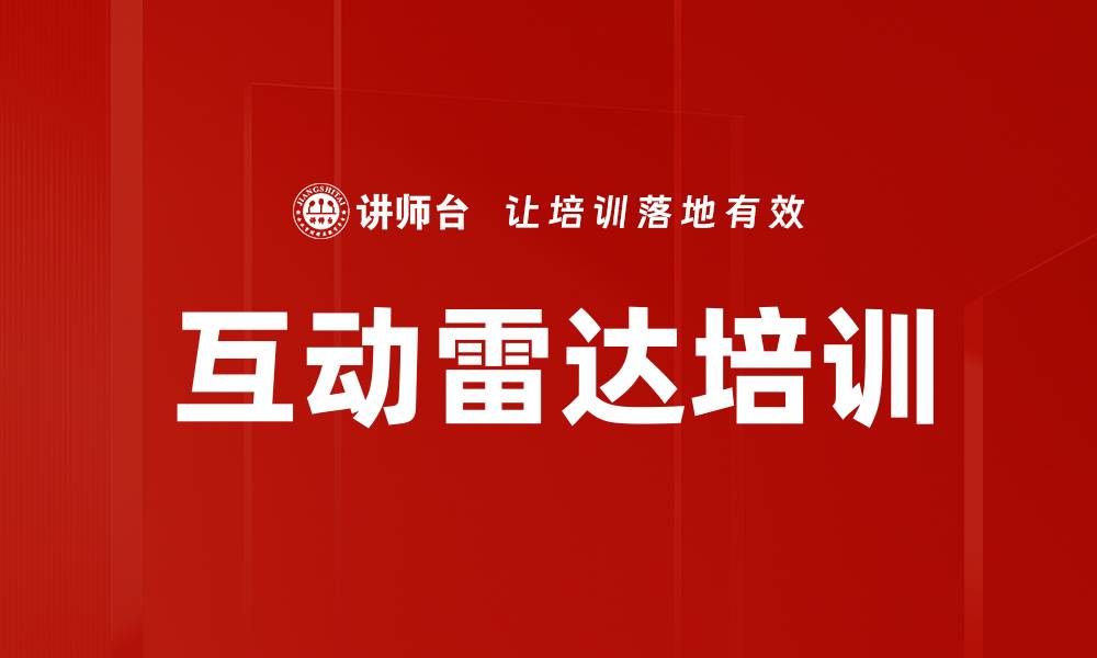 文章互动雷达培训的缩略图