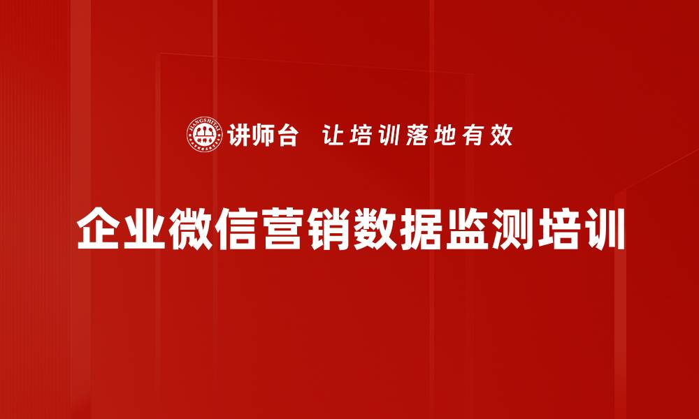 文章企业微信营销数据监测培训的缩略图