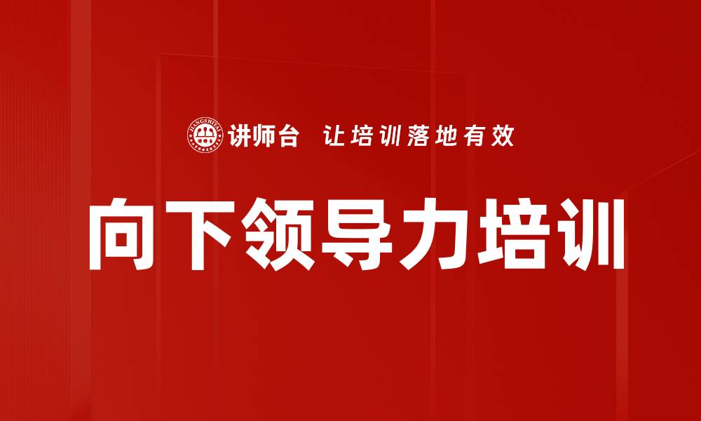 文章向下领导力培训的缩略图
