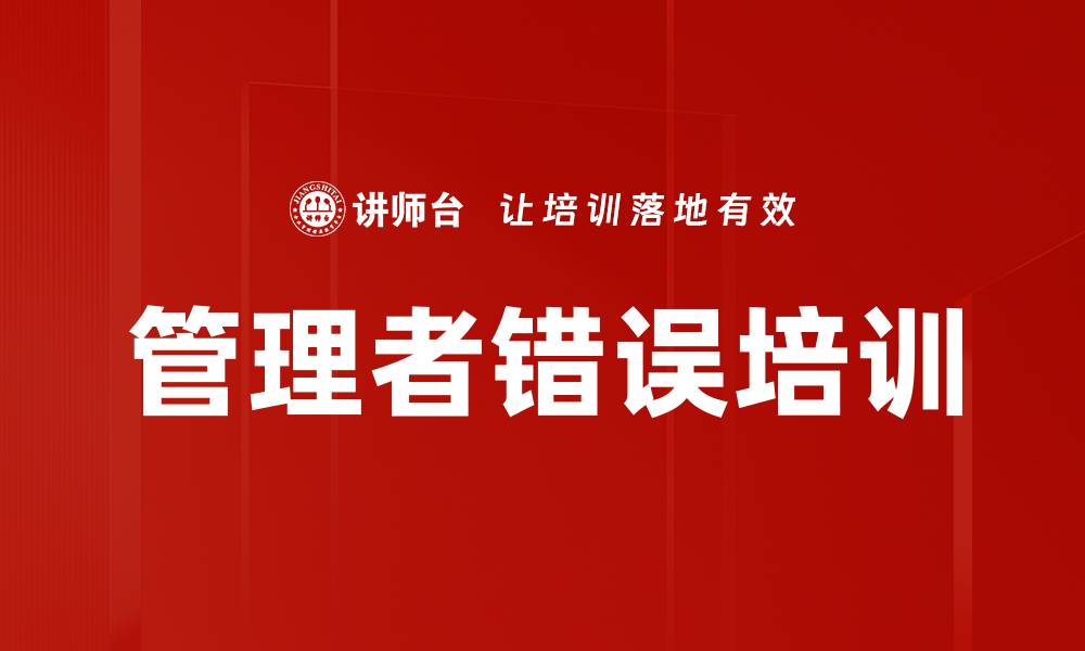 管理者错误培训