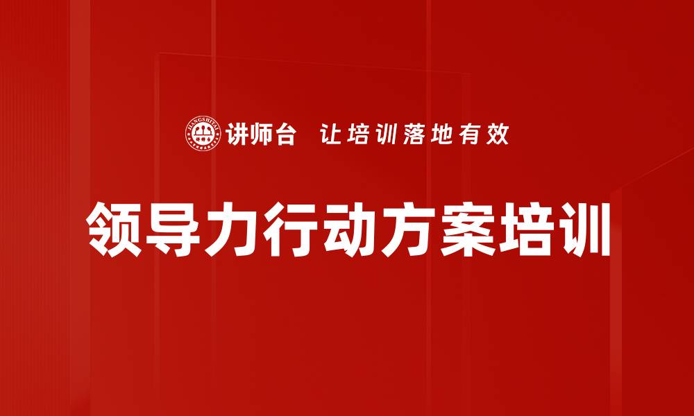 领导力行动方案培训