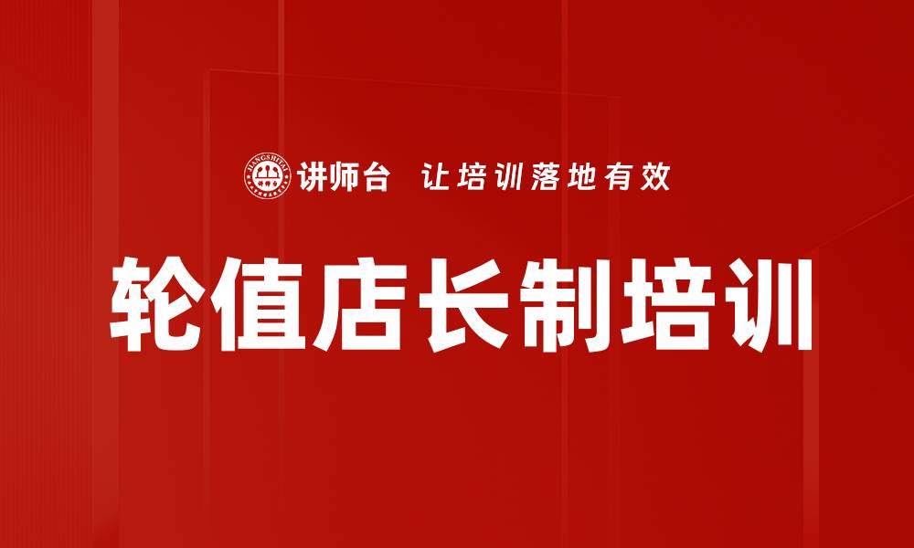 文章轮值店长制培训的缩略图