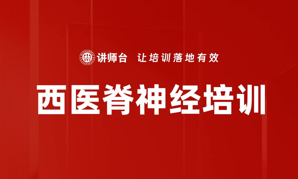 文章西医脊神经培训的缩略图