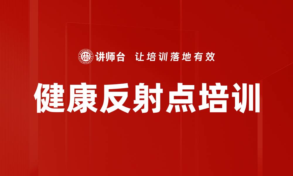 文章健康反射点培训的缩略图