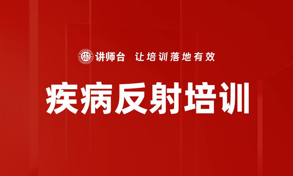 文章疾病反射培训的缩略图