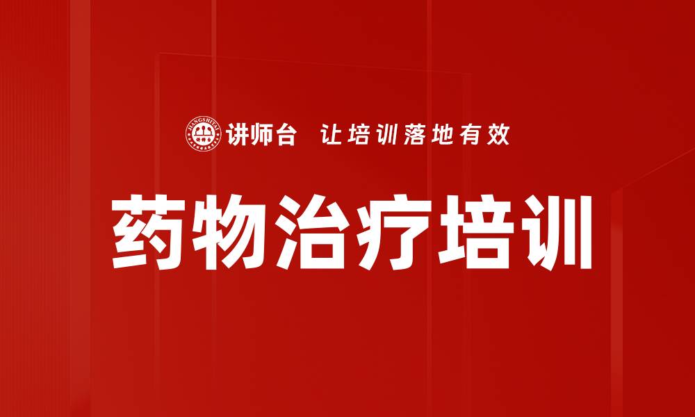 文章药物治疗培训的缩略图