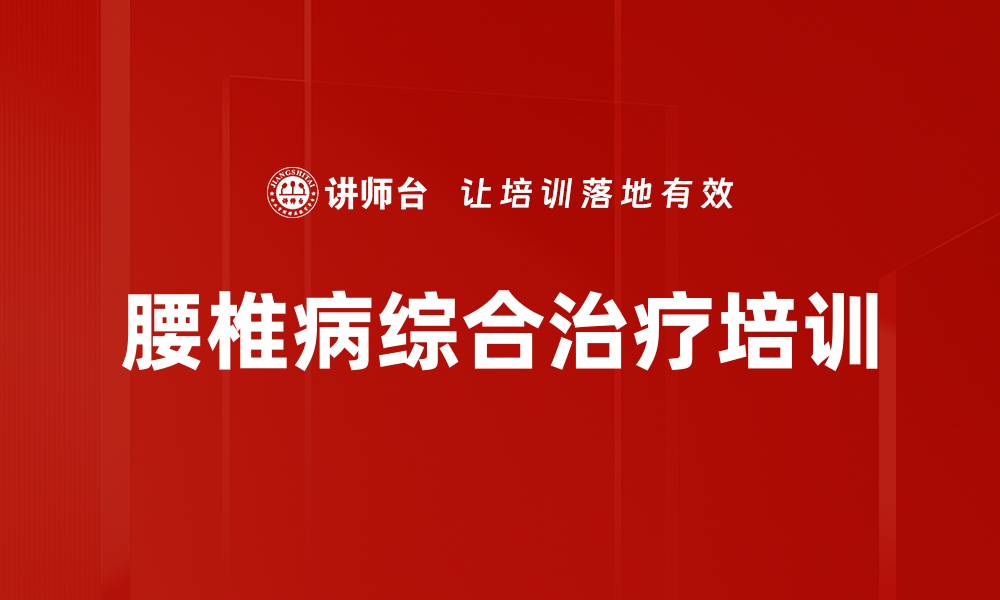 文章腰椎病综合治疗培训的缩略图