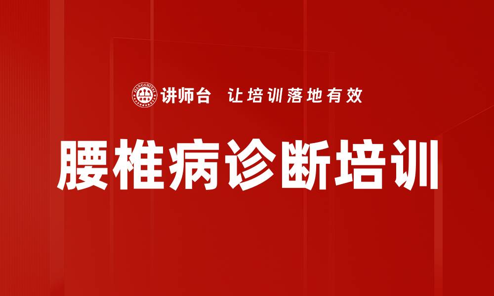 文章腰椎病诊断培训的缩略图
