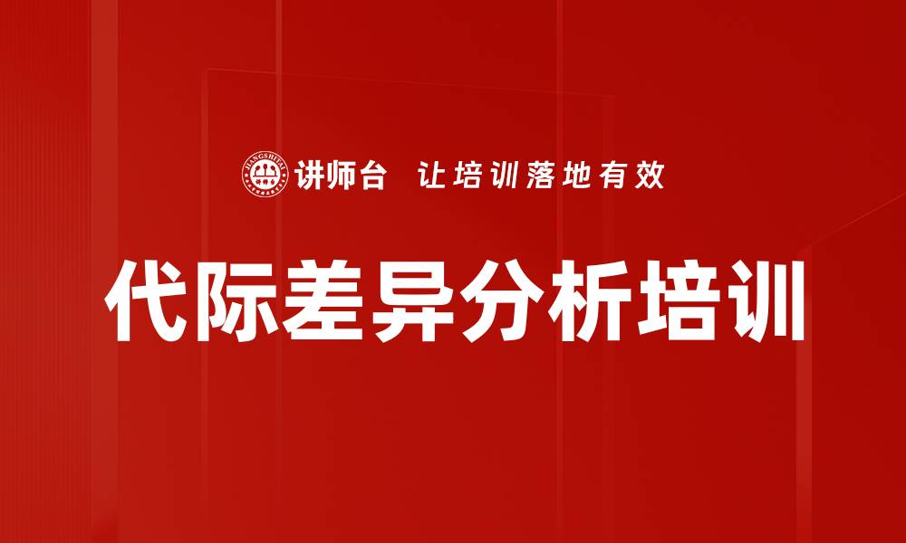 文章代际差异分析培训的缩略图