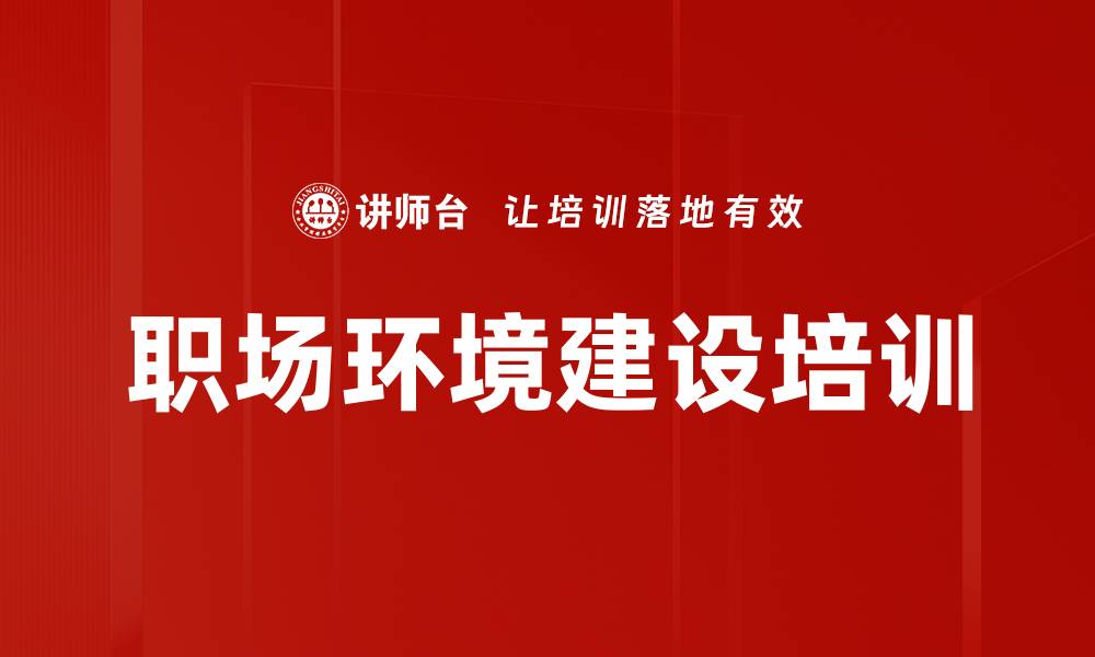 文章职场环境建设培训的缩略图