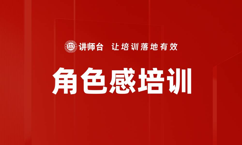 角色感培训