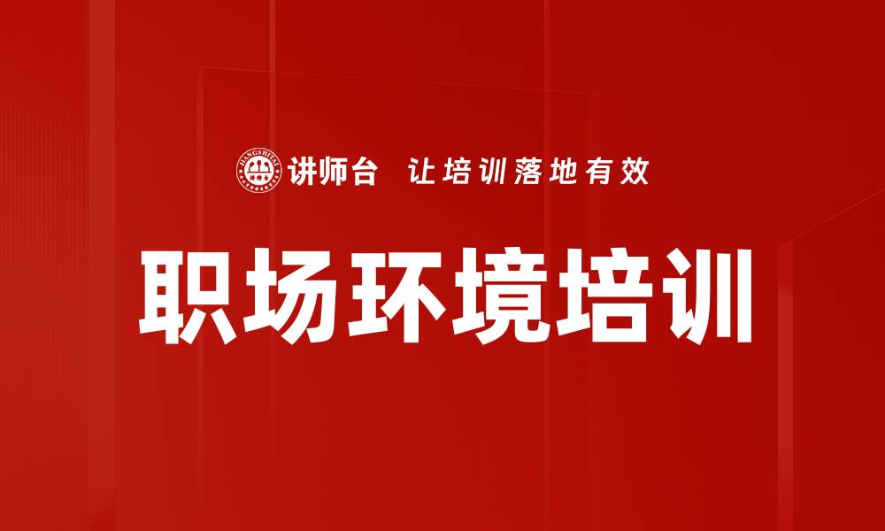 文章职场环境培训的缩略图