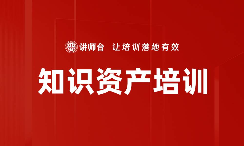 知识资产培训