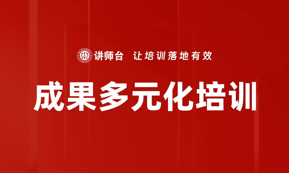 文章成果多元化培训的缩略图