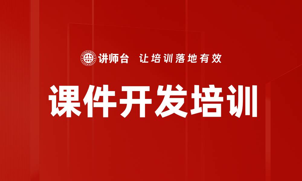 文章课件开发培训的缩略图