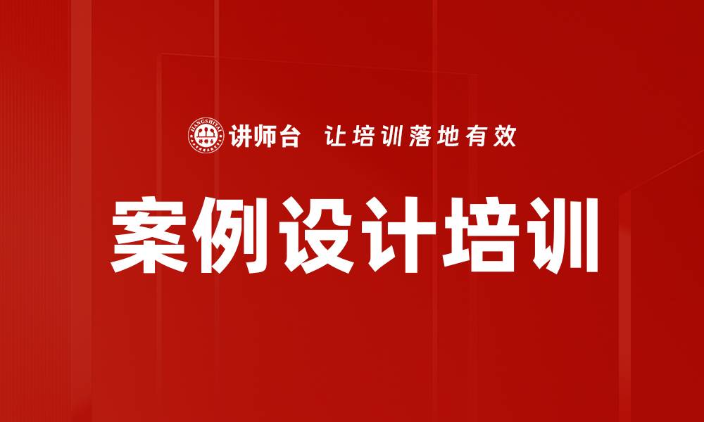 文章案例设计培训的缩略图