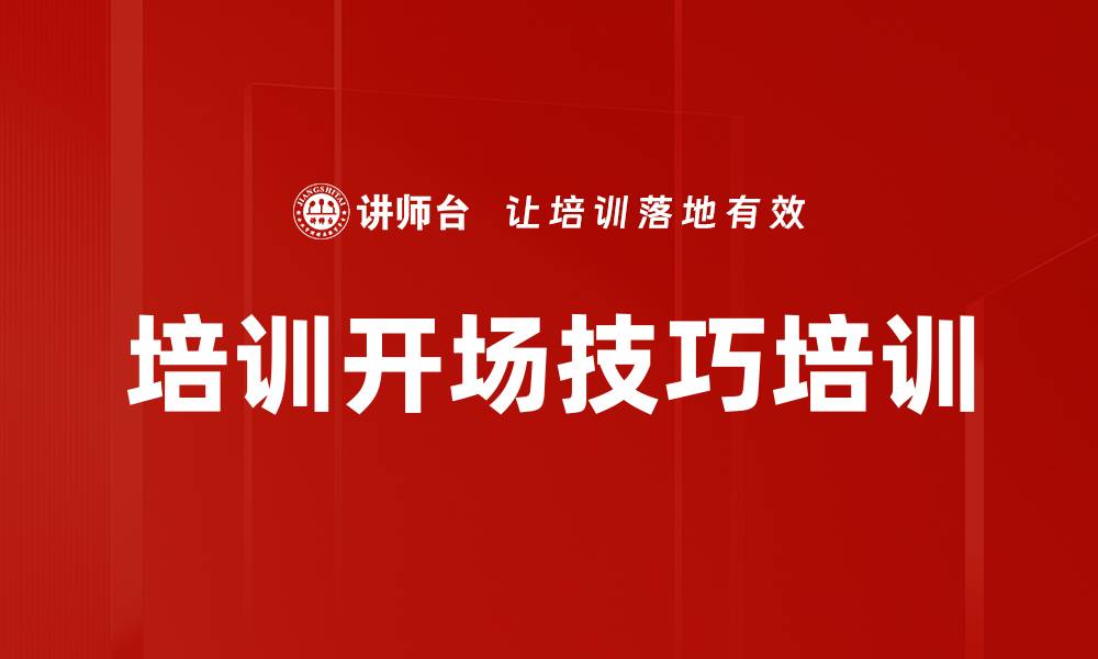 文章培训开场技巧培训的缩略图