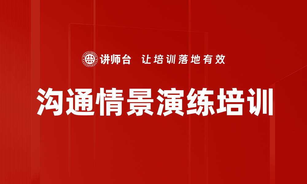 文章沟通情景演练培训的缩略图