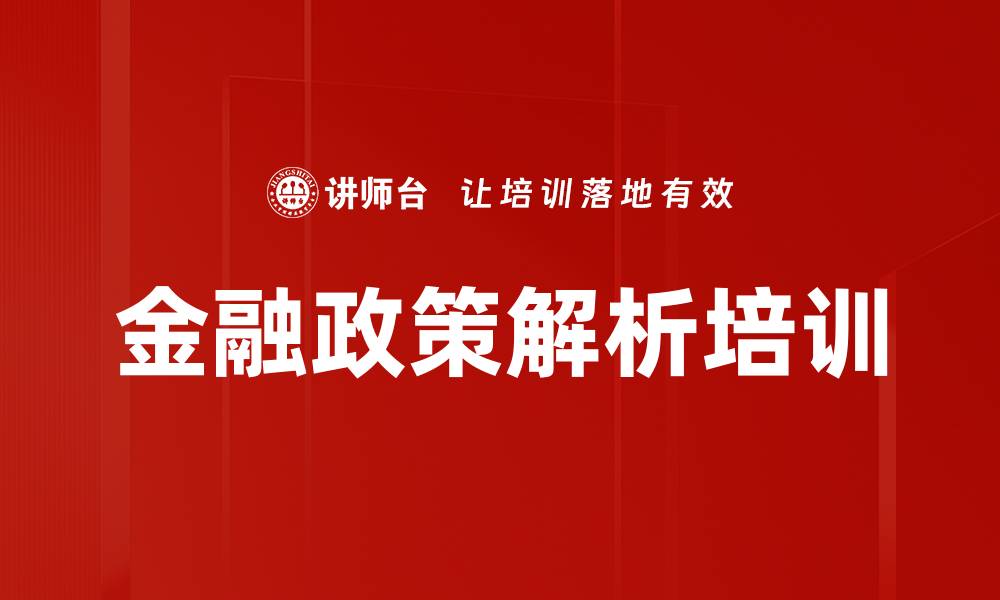 金融政策解析培训