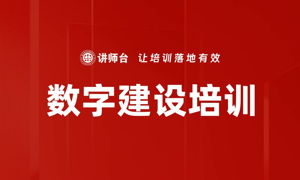 数字建设培训