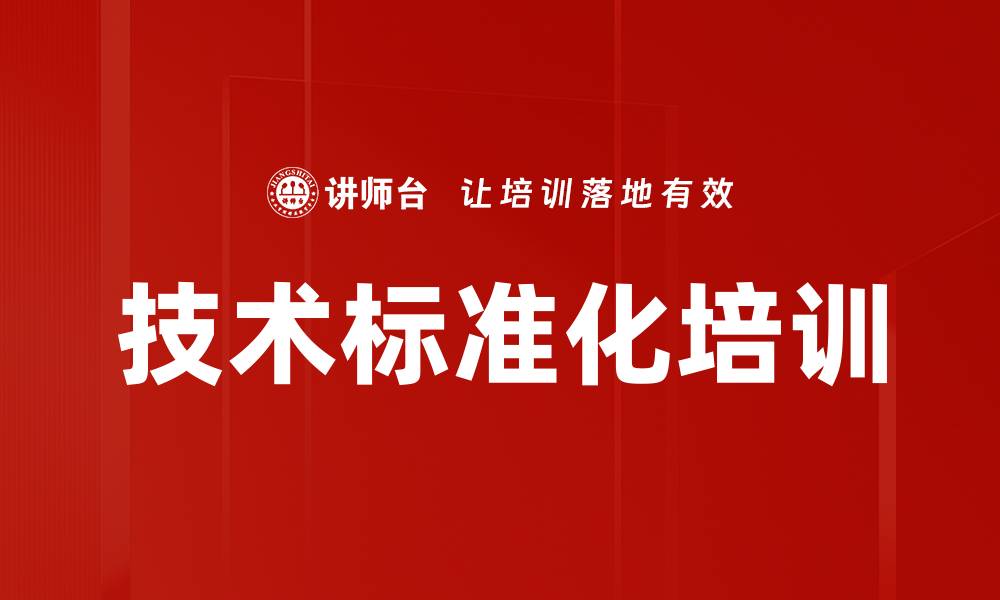 文章技术标准化培训的缩略图