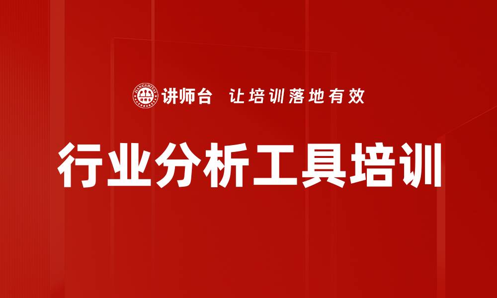 文章行业分析工具培训的缩略图