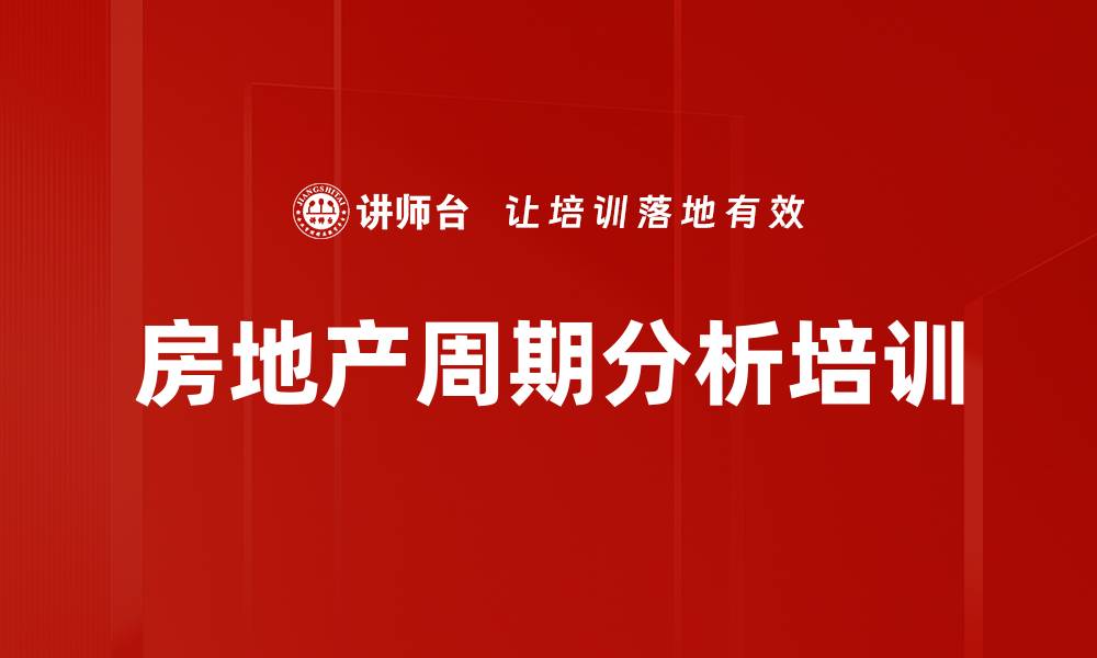 文章房地产周期分析培训的缩略图