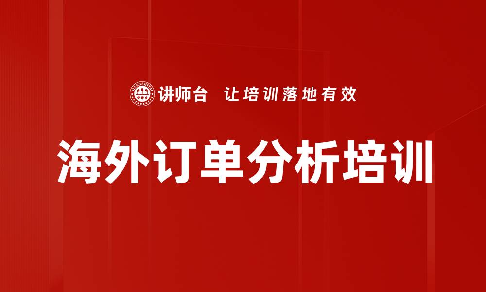 文章海外订单分析培训的缩略图