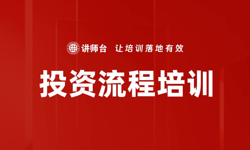 文章投资流程培训的缩略图