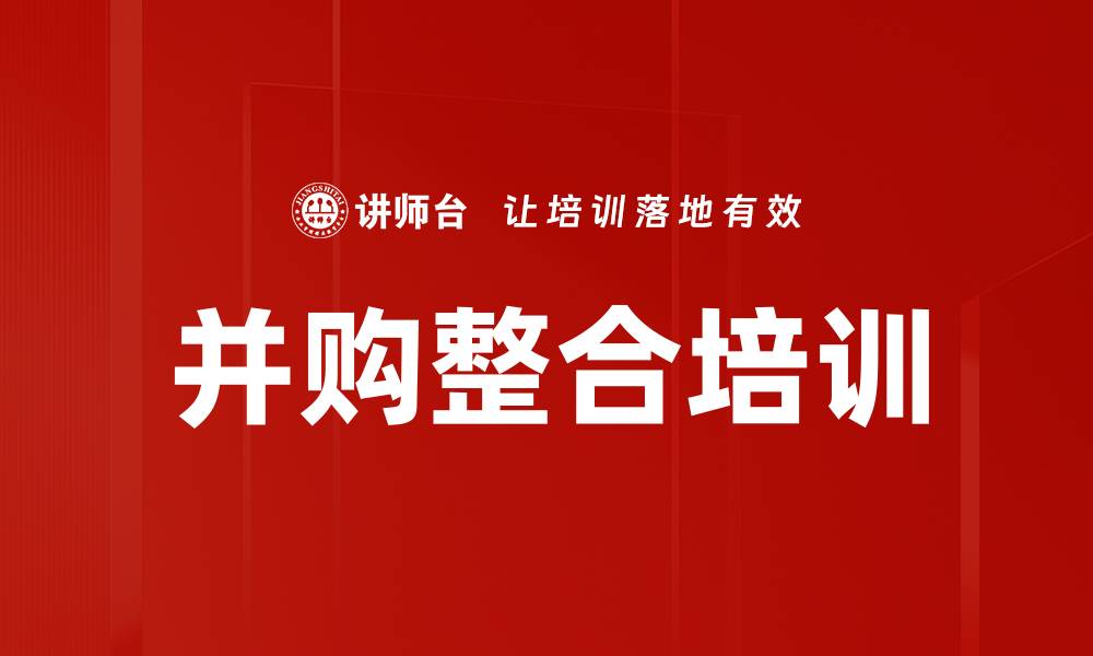 并购整合培训