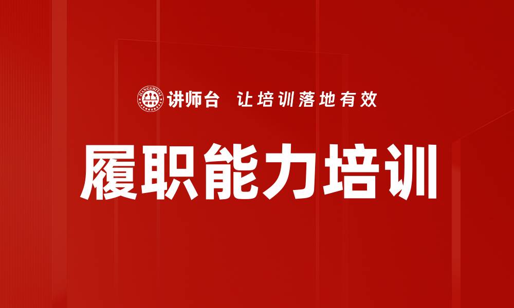 文章履职能力培训的缩略图