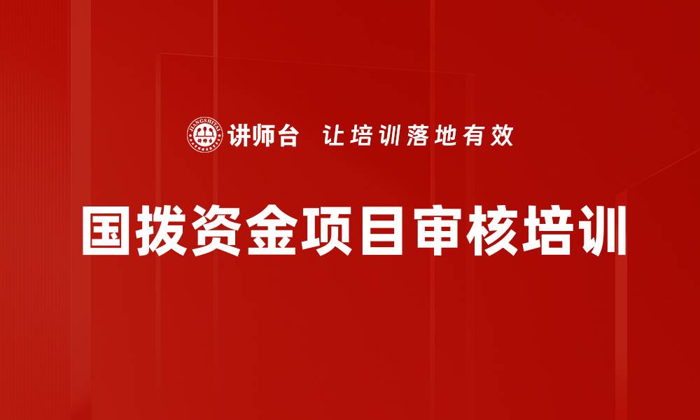 国拨资金项目审核培训