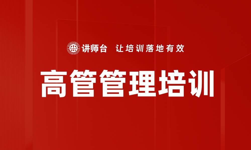 文章高管管理培训的缩略图