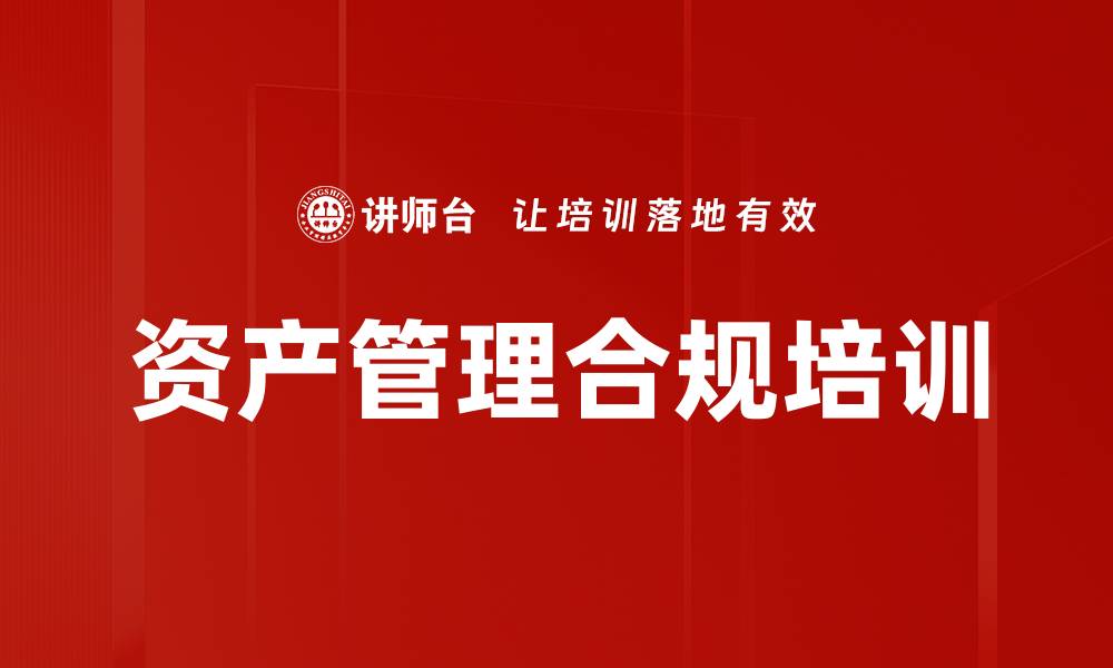 文章资产管理合规培训的缩略图