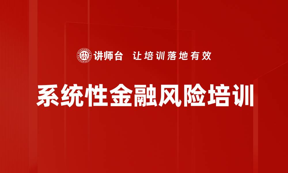 系统性金融风险培训