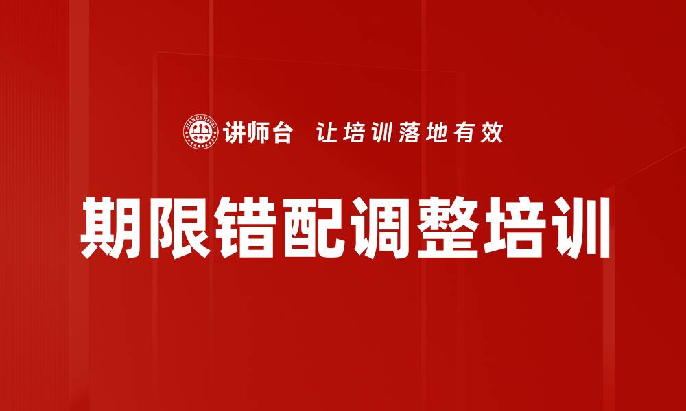 文章期限错配调整培训的缩略图