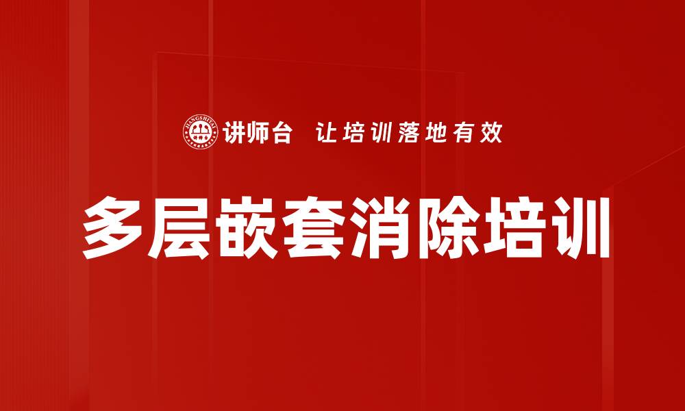 文章多层嵌套消除培训的缩略图